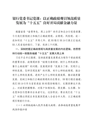 银行党委书记党课：以正确ZJG引领高质量发展为十五五良好开局贡献金融力量.docx