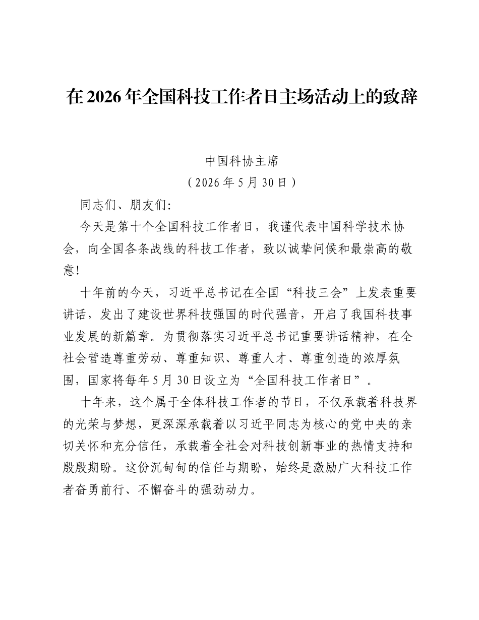 在2026年全国科技工作者日主场活动上的致辞.docx_第1页