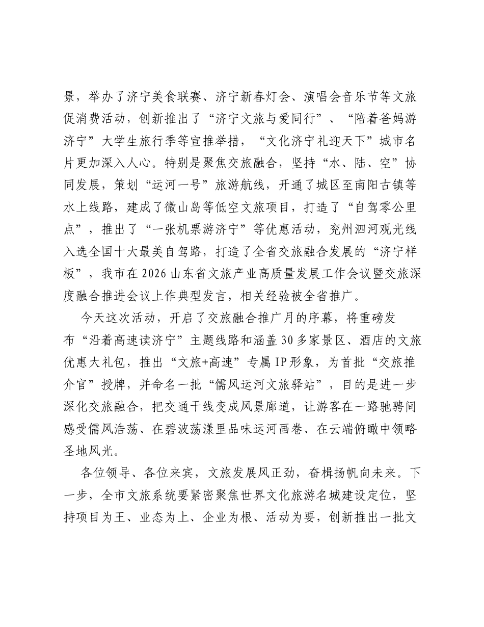 在2026年中国旅游日济宁市分会场暨交旅融合推广月启动仪式上的致辞.docx_第2页