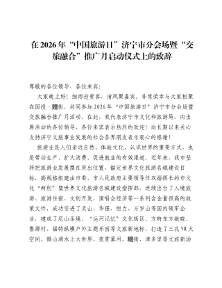 在2026年中国旅游日济宁市分会场暨交旅融合推广月启动仪式上的致辞.docx