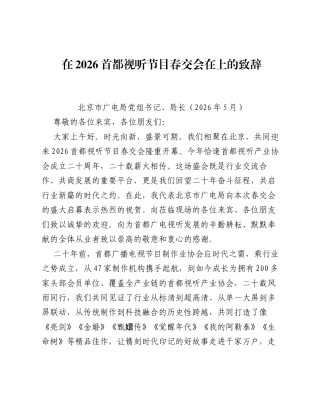 在2026首都视听节目春交会在上的致辞.docx