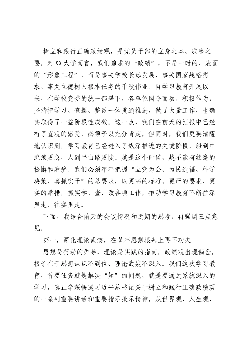 在XX高校树立和践行正确ZJG学习教育整改整治工作推进会上的讲话.docx_第2页