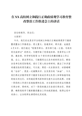 在XX高校树立和践行正确ZJG学习教育整改整治工作推进会上的讲话.docx