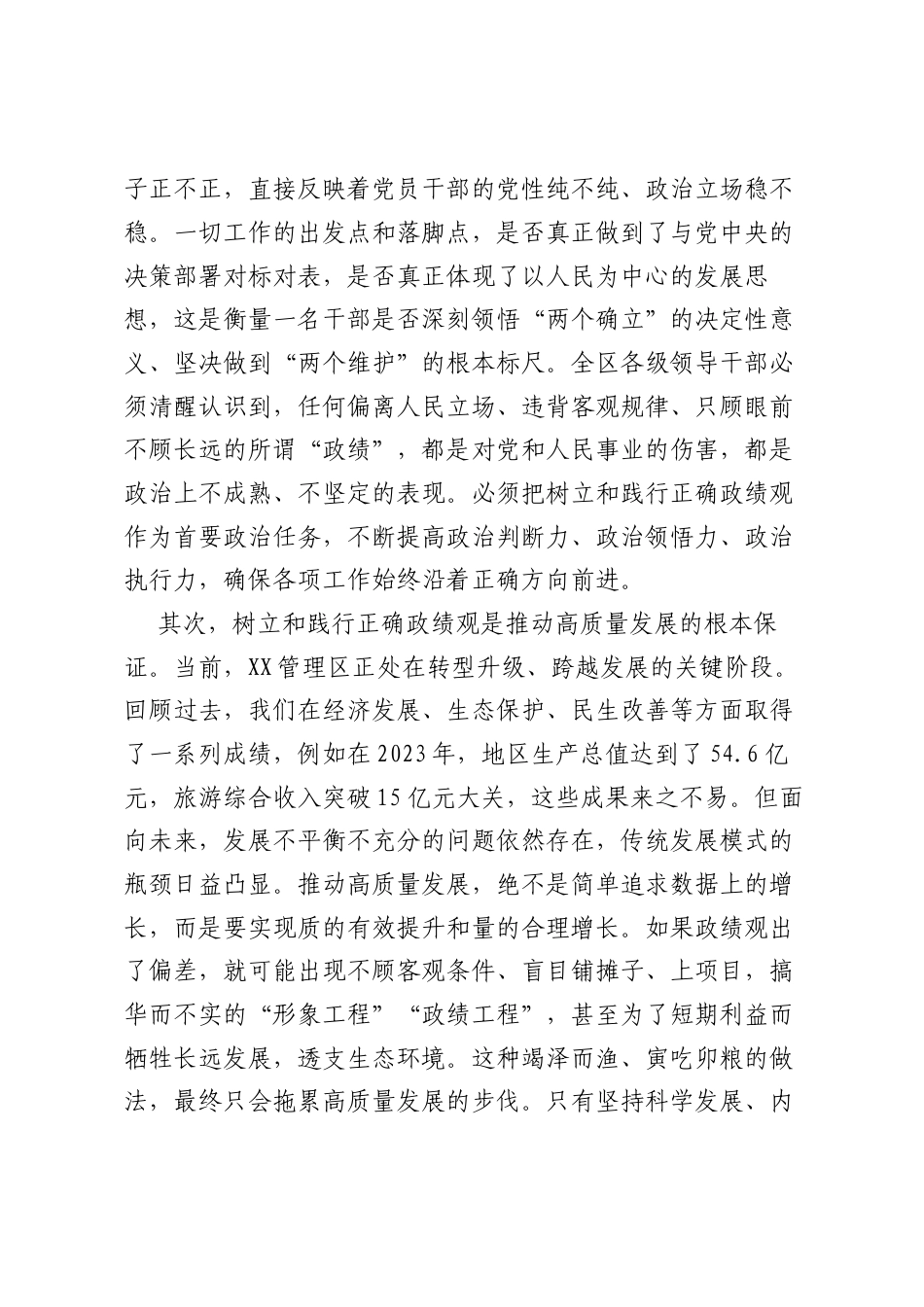 在XX管理区树立和践行正确ZJG学习教育警示教育会上的讲话.docx_第2页