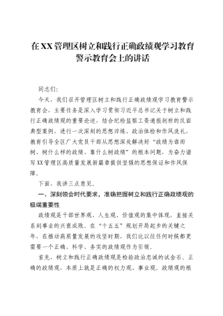 在XX管理区树立和践行正确ZJG学习教育警示教育会上的讲话.docx