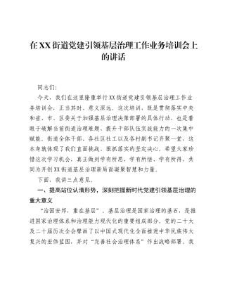 在XX街道党建引领基层治理工作业务培训会上的讲话.docx
