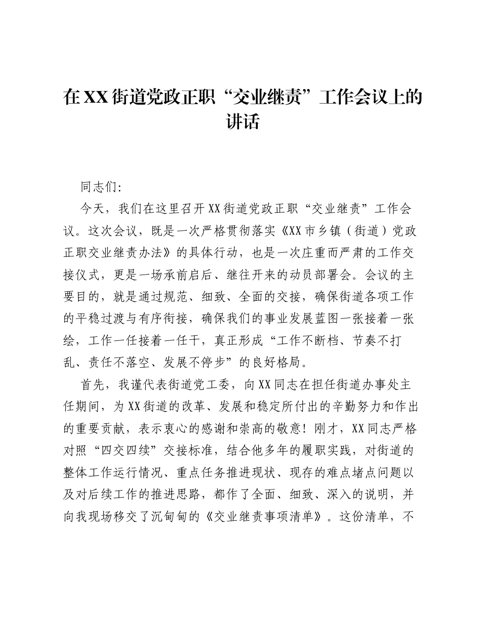 在XX街道党政正职 交业继责 工作会议上的讲话.docx_第1页