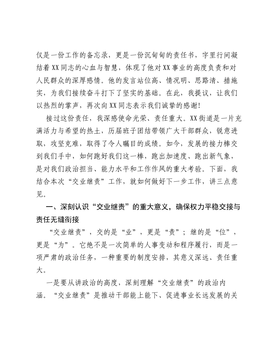 在XX街道党政正职 交业继责 工作会议上的讲话.docx_第2页