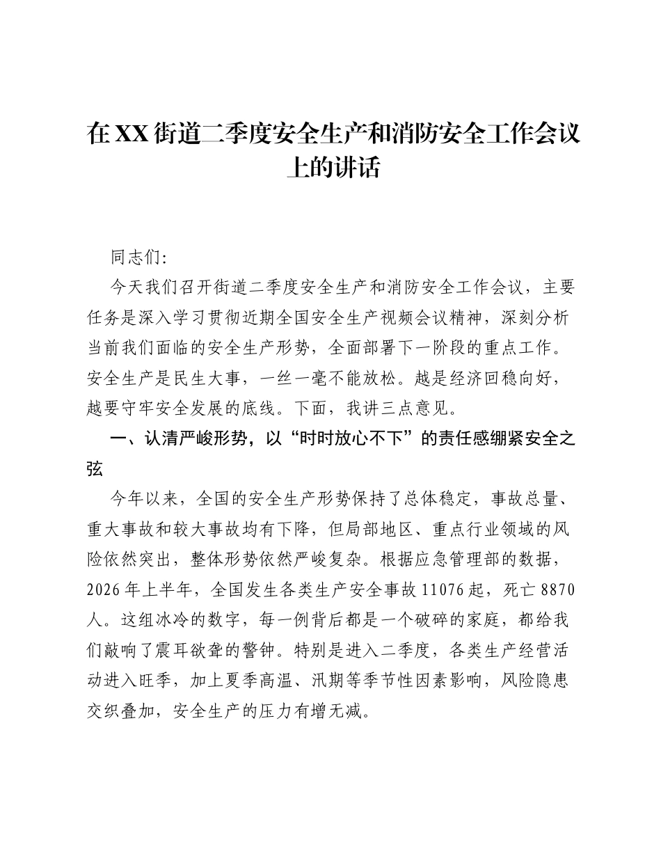 在XX街道二季度安全生产和消防安全工作会议上的讲话.docx_第1页