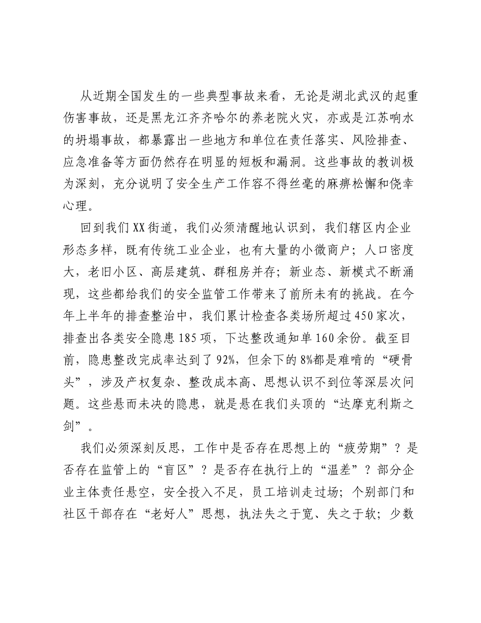 在XX街道二季度安全生产和消防安全工作会议上的讲话.docx_第2页
