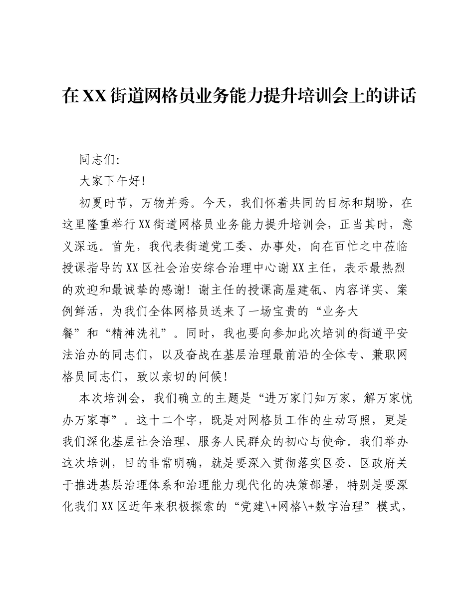 在XX街道网格员业务能力提升培训会上的讲话.docx_第1页