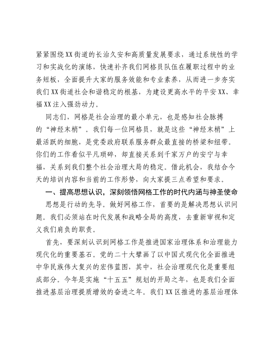 在XX街道网格员业务能力提升培训会上的讲话.docx_第2页