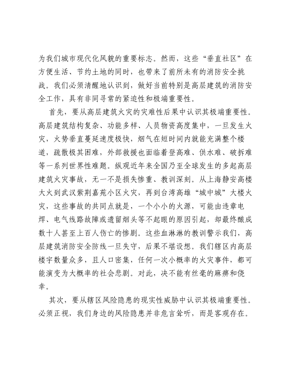在XX街道消防安全暨高层楼宇专项排查整治工作部署会上的讲话.docx_第2页