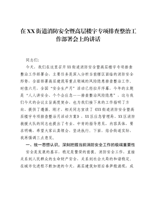 在XX街道消防安全暨高层楼宇专项排查整治工作部署会上的讲话.docx