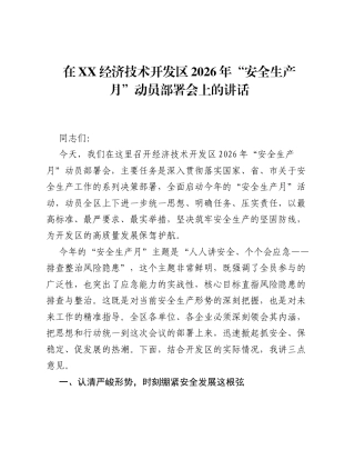 在XX经济技术开发区2026年 安全生产月 动员部署会上的讲话.docx