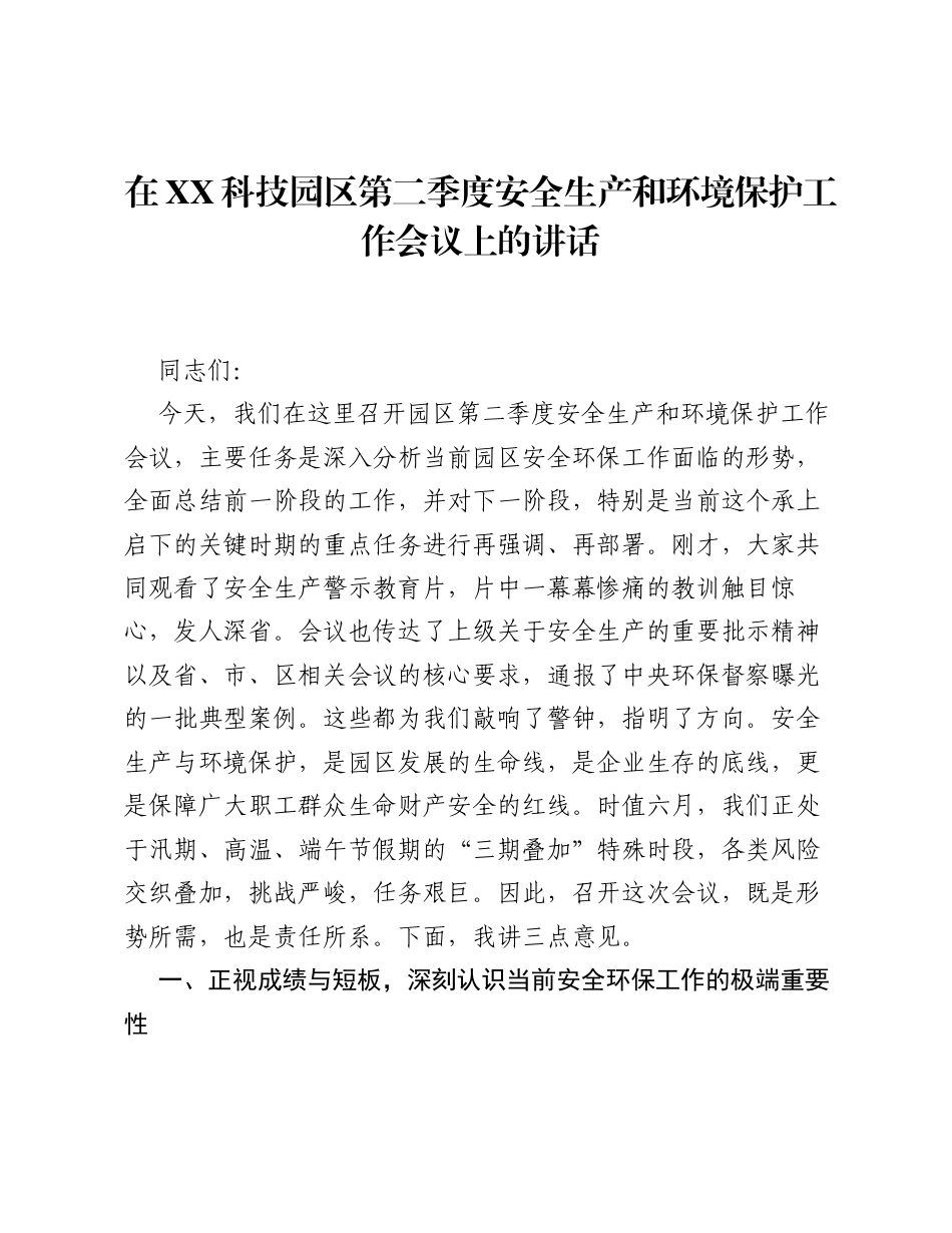 在XX科技园区第二季度安全生产和环境保护工作会议上的讲话.docx_第1页