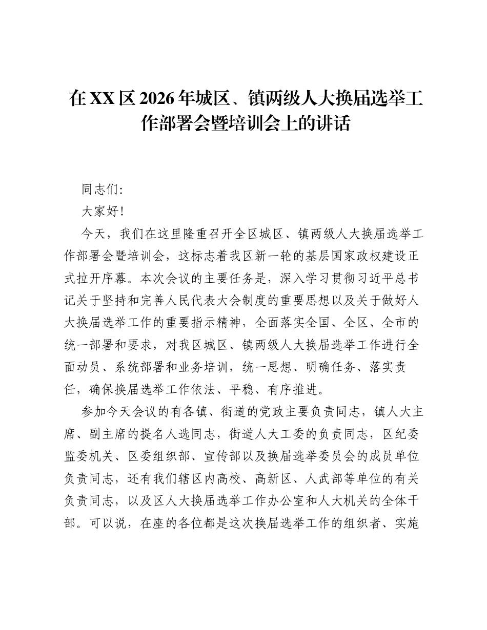 在XX区2026年城区、镇两级人大换届选举工作部署会暨培训会上的讲话.docx_第1页