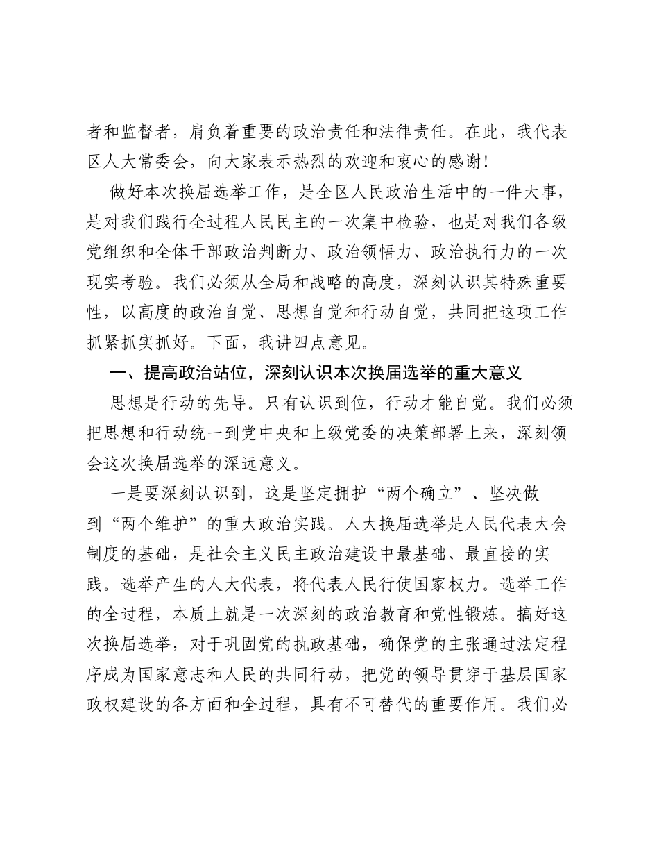 在XX区2026年城区、镇两级人大换届选举工作部署会暨培训会上的讲话.docx_第2页