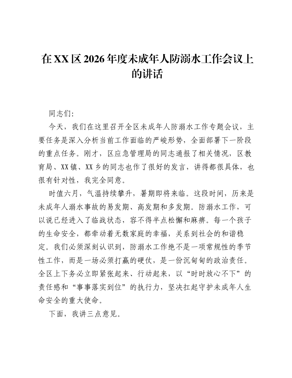 在XX区2026年度未成年人防溺水工作会议上的讲话.docx_第1页