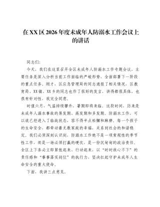 在XX区2026年度未成年人防溺水工作会议上的讲话.docx