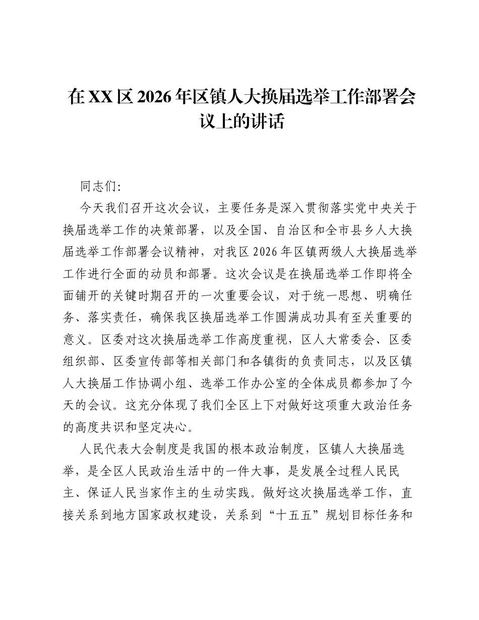 在XX区2026年区镇人大换届选举工作部署会议上的讲话.docx_第1页