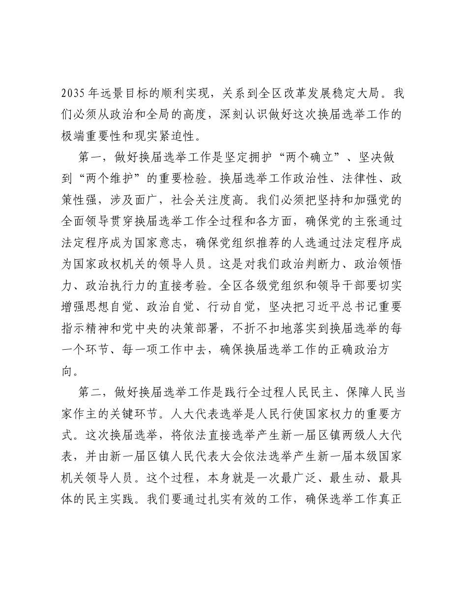 在XX区2026年区镇人大换届选举工作部署会议上的讲话.docx_第2页