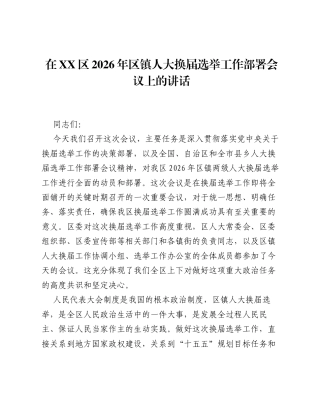 在XX区2026年区镇人大换届选举工作部署会议上的讲话.docx