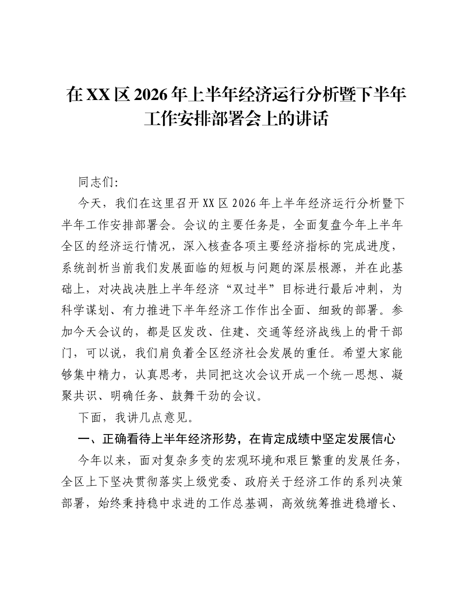 在XX区2026年上半年经济运行分析暨下半年工作安排部署会上的讲话.docx_第1页