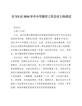 在XX区2026年中小学德育工作会议上的讲话.docx