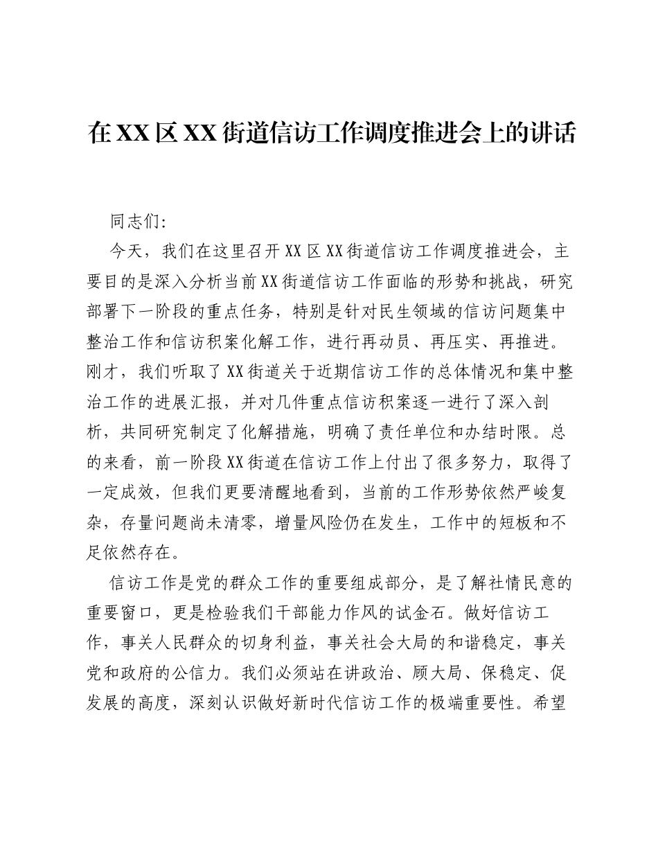 在XX区XX街道信访工作调度推进会上的讲话.docx_第1页