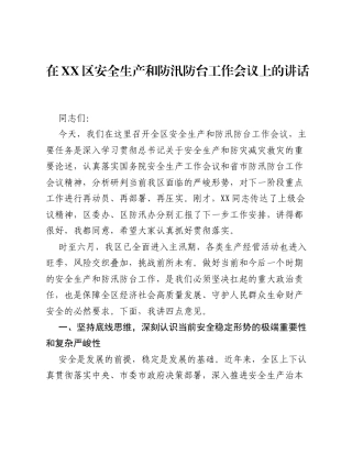 在XX区安全生产和防汛防台工作会议上的讲话.docx