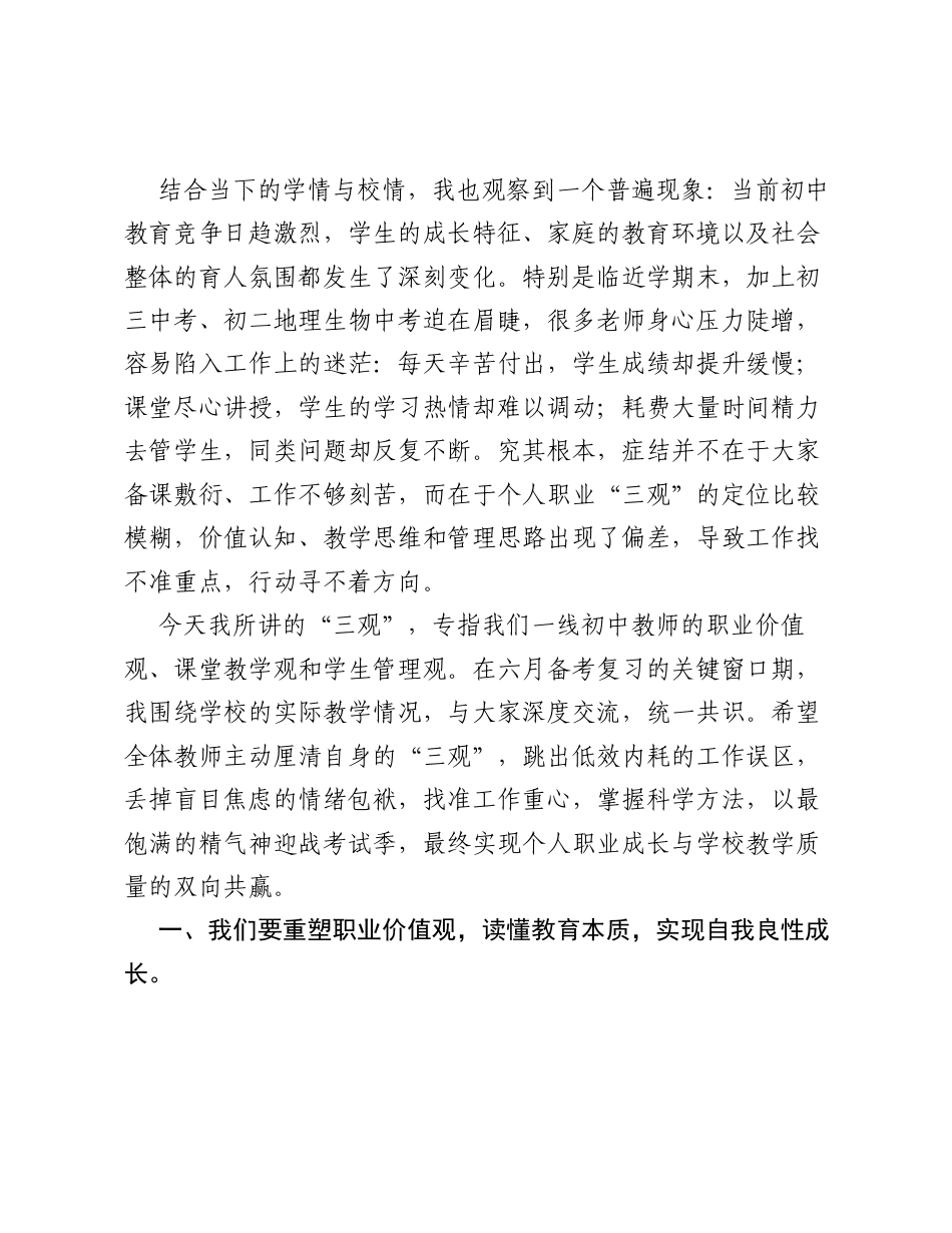 在xx县xx镇中学教学工作例会上的讲话：锚定三观守初心，深耕课堂促成长.docx_第2页