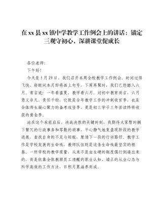 在xx县xx镇中学教学工作例会上的讲话：锚定三观守初心，深耕课堂促成长.docx