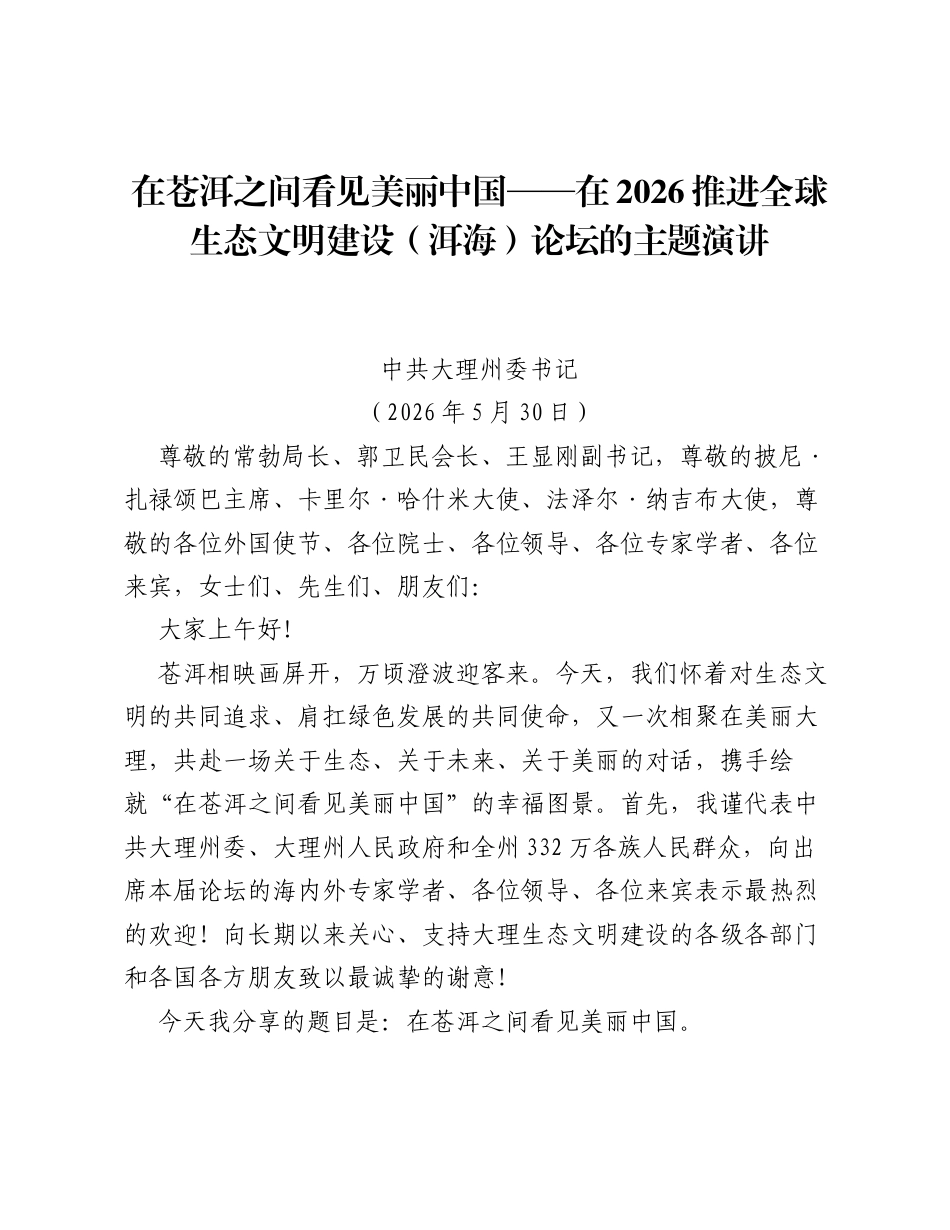在苍洱之间看见美丽中国——在2026推进全球生态文明建设（洱海）论坛的主题演讲.docx_第1页