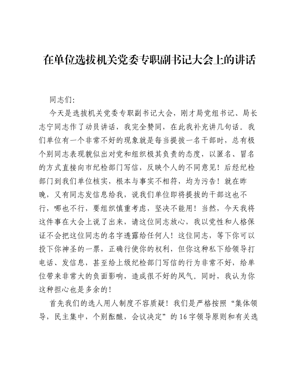 在单位选拔机关党委专职副书记大会上的讲话.docx_第1页