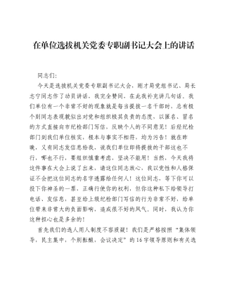 在单位选拔机关党委专职副书记大会上的讲话.docx