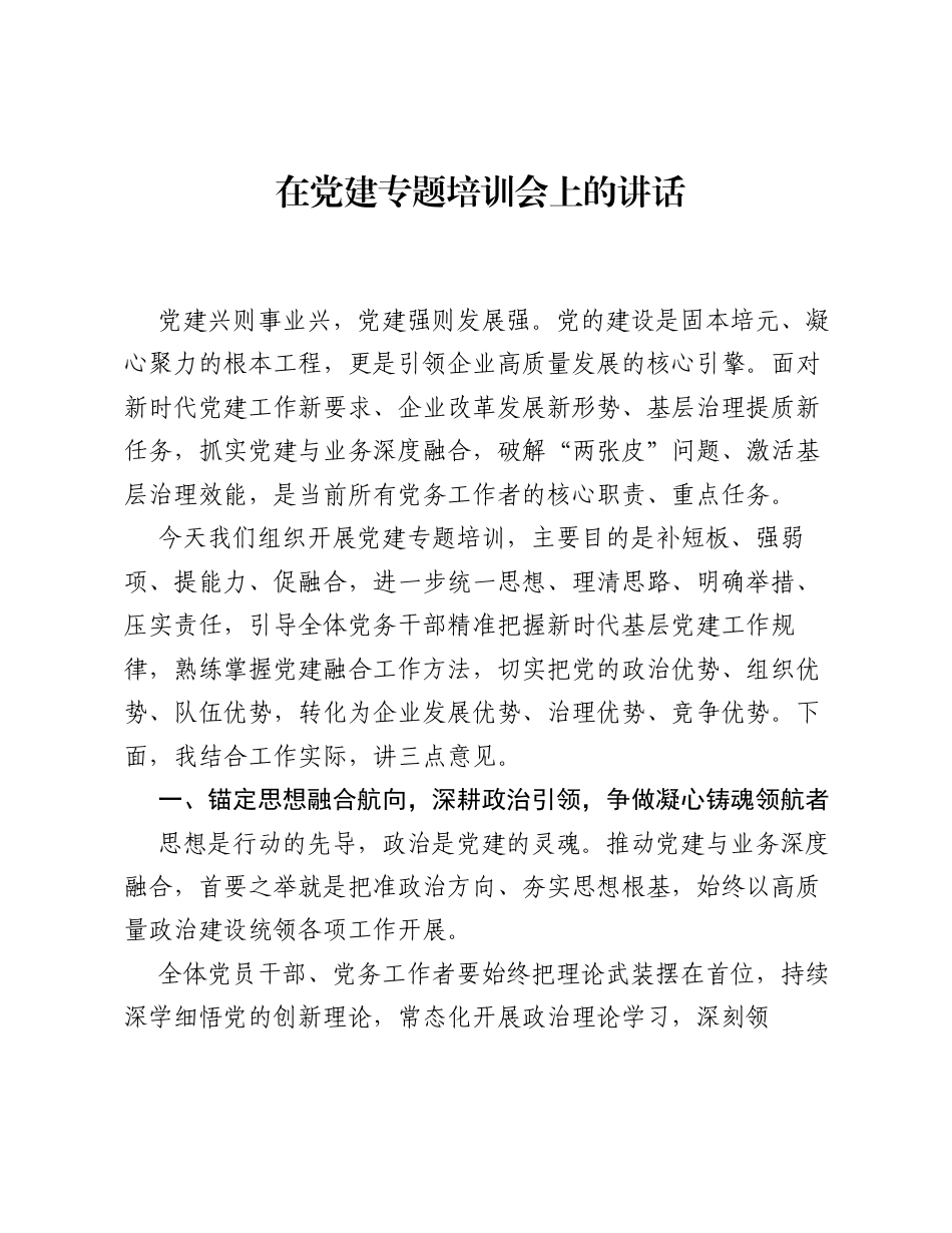 在党建专题培训会上的讲话.docx_第1页