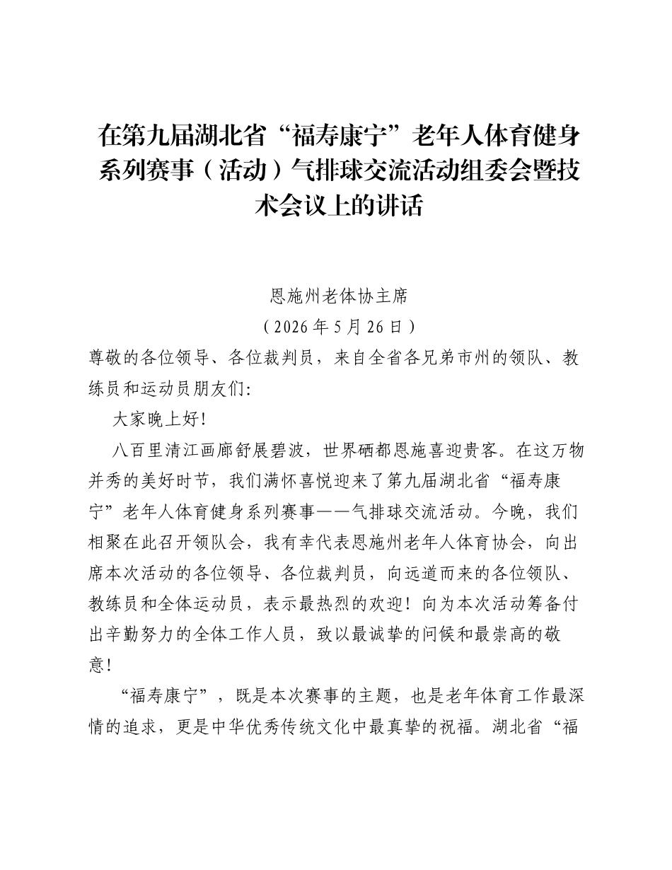 在第九届湖北省福寿康宁老年人体育健身系列赛事（活动）气排球交流活动组委会暨技术会议上的讲话.docx_第1页