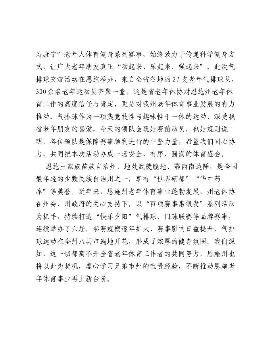 在第九届湖北省福寿康宁老年人体育健身系列赛事（活动）气排球交流活动组委会暨技术会议上的讲话.docx_第2页