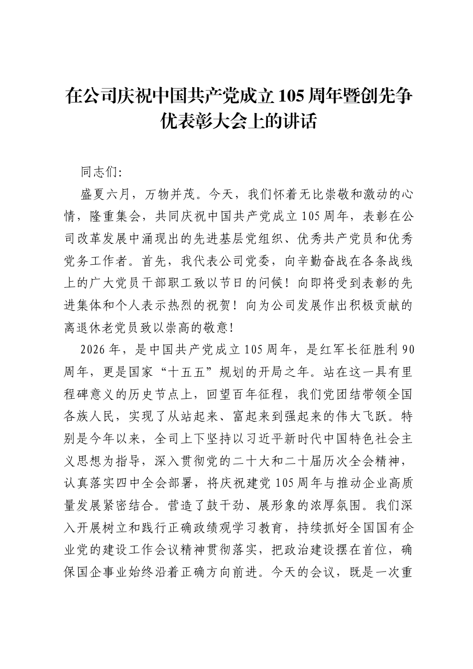 在公司庆祝中国共产党成立105 周年暨创先争优表彰大会上的讲话.docx_第1页