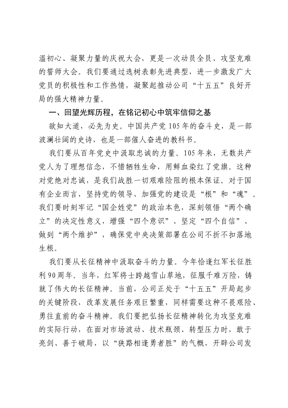 在公司庆祝中国共产党成立105 周年暨创先争优表彰大会上的讲话.docx_第2页