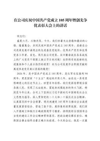 在公司庆祝中国共产党成立105 周年暨创先争优表彰大会上的讲话.docx