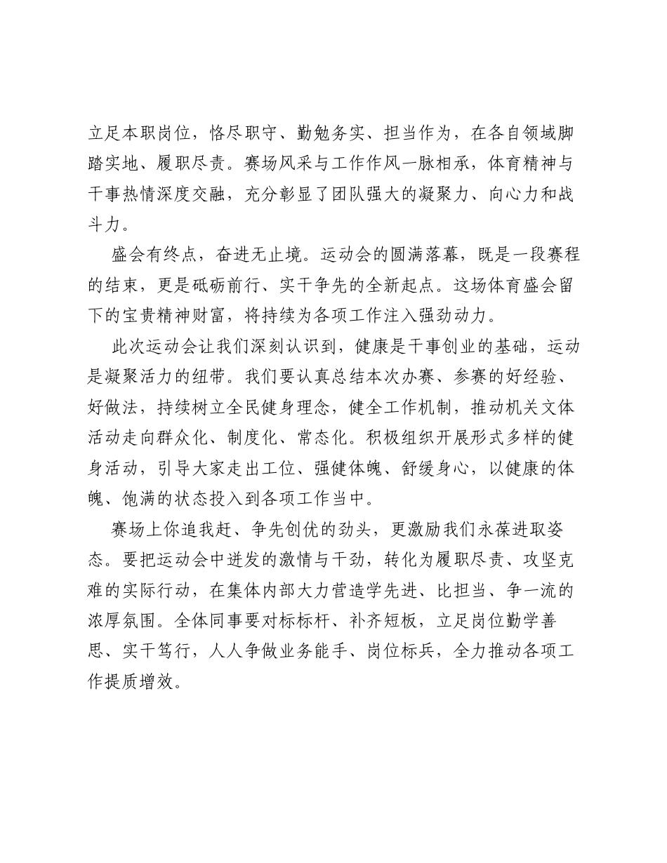 在机关职工运动会总结表彰大会上的讲话.docx_第2页