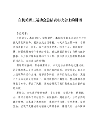 在机关职工运动会总结表彰大会上的讲话.docx