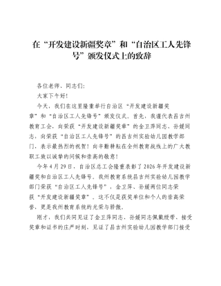在开发建设新疆奖章和自治区工人先锋号颁发仪式上的致辞.docx