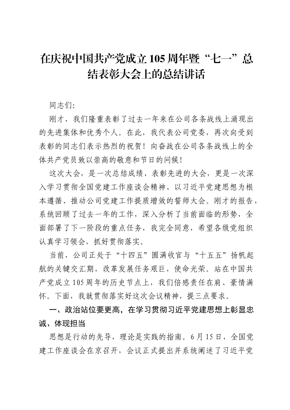 在庆祝中国共产党成立105周年暨七一总结表彰大会上的总结讲话.docx_第1页