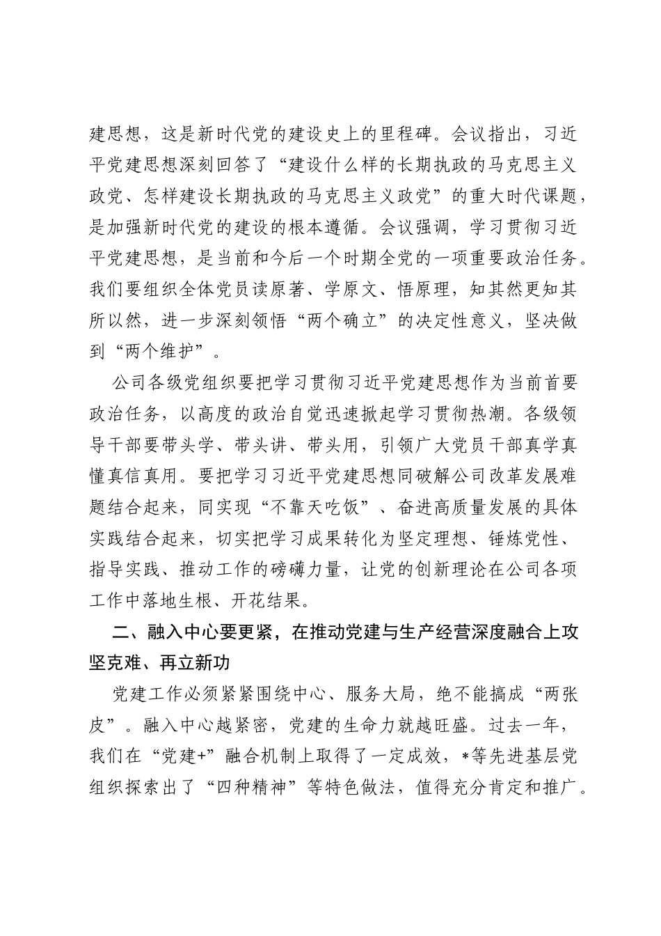 在庆祝中国共产党成立105周年暨七一总结表彰大会上的总结讲话.docx_第2页