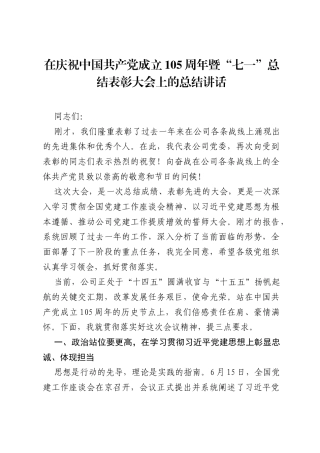 在庆祝中国共产党成立105周年暨七一总结表彰大会上的总结讲话.docx