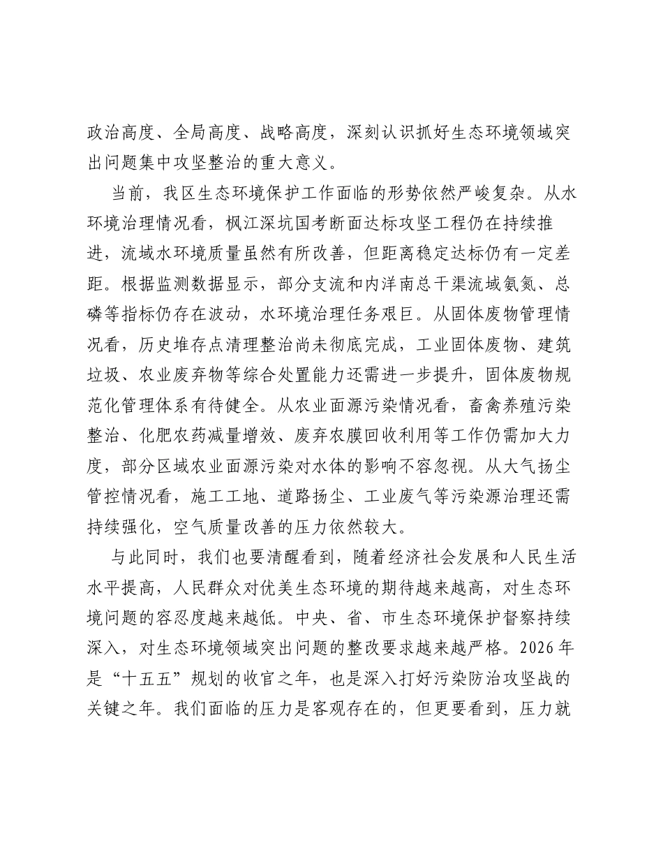 在区生态环境领域突出问题集中攻坚整治工作会议上的讲话.docx_第2页