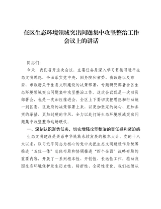 在区生态环境领域突出问题集中攻坚整治工作会议上的讲话.docx